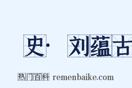 桯史·刘蕴古是什么意思的图片